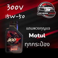 ราคา โฉมใหม่ล่าสุด น้ำมันเครื่องมอเตอร์ไซค์ สังเคราะห์แท้ 100% 4T 15W-50 MOTUL (โมตุล) 300V FACTORY LINE ROAD (20084713645)