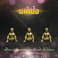 ราคา แม่เป๋อมหาเสน่ห์ทองเหลืองแท้ ราคาส่ง (26824427691)