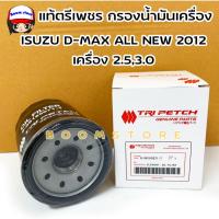 ราคา แท้ศูนย์ ISUZU กรองน้ำมันเครื่อง D-MAX ALL NEW2012 เครื่อง 2.5,3.0 No.8-98165071-T(ตรีเพชร) **แถมฟรีแหวนรองน๊อตก้นแค้ง1ต (19171569971)