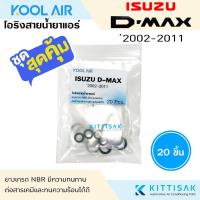 ราคา KOOL AIR ลูกยางโอริง แอร์รถยนต์ Isuzu Dmax '2002-2011 ชุด 20 ชิ้น โอริง ยางโอริง ยางโอริงแอร์ ยางแอร์ D-max (25463814163)