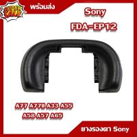 ราคา ยางรองตา Sony Eyecup Eyepiece เทียบเท่า Sony FDA-EP12 for Sony A55 A57 A58 A65 A77 A77V Mark II A77II พลาสติก (2414341578)