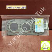 ราคา ปะเก็นฝาสูบ LJ หนา 2mm รถสามล้อ ตุ๊กๆ หรือ รถเครื่องยนต์ซูซูกิ Suzuki LJ50 ญี่ปุ่น [CHERRY GASKET] ซ.สามล้อ Tuk Tuk2 (25064639537)