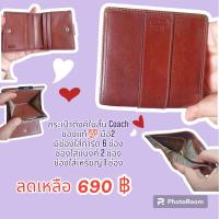 ราคา กระเป๋าตังค์ใบสั้น Coach แท้ มือ2 (21887373621)