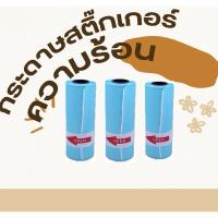 ราคา กระดาษสติ๊กเกอร์ความร้อน สำหรับ Paperang / Peripage คมชัด กันน้ำ ตัวหนังสือไม่จาง ขนาด 57 mm. ยาวประมาณ3.5-4 เมตร (25622753748)