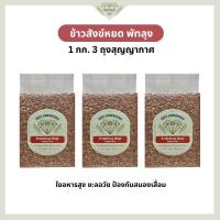 ราคา ข้าวกล้องสังข์หยด พัทลุงแท้ 100% ขนาด 1 กก. 3 ถุง | ข้าวสังข์หยด ข้าวเพื่อสุขภาพ | ข้าวเพชรกมล (43725349998)