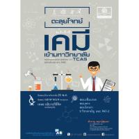 ราคา ตะลุยโจทย์ เคมี เข้ามหาวิทยาลัย tcas (หลักสูตร 2560) ฉบับปรับปรุง สำราญ พฤกษ์สุนทร เขียน (9008431145)