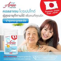 ราคา 1 กิโลกรัม 500 กรัม Arin Collagen Peptide 100% คอลลาเจนแท้จากญี่ปุ่น (22751990080)