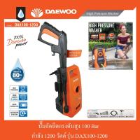 ราคา ปั๊มอัดฉีดแรงดันสูง 1200 วัตต์ 100 บาร์ DAEWOO รุ่น DAX100-1200 (15223512373)