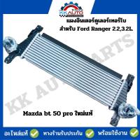 ราคา แผงอินเตอร์คูเลอร์เทอร์โบ สำหรับ Ford Ranger 2.2,3.2L. และ Mazda bt 50 pro ใหม่แท้ (23772950942)