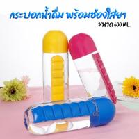 ราคา ✅Goodsstore✅กระบอกน้ำพร้อมช่องใส่ยา ขวดน้ำ 2in1 ขวดน้ำพร้อมช่องใส่ยา 7 ช่อง ขนาด 600 ml. (คละสี) (18364947669)
