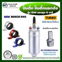ราคา ปั๊มติ๊ก 044 ปั้มติ๊กนอกถัง ปั๊มนํ้ามันเชื้อเพลิงนอกถัง 300ลิตร/ชั่่วโมง เบอร์ 044 เบนซิน/ดีเซล 12V ฟรี สายรัด+หางปลาไหล (24367348659)