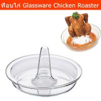 ราคา ที่อบไก่ ที่ย่างบาร์บีคิวไก่ จานใส่ไก่ย่าง ไก่อบ จานอบไก่ 24ซม. (1ชิ้น) Glassware Chicken Roaster Holder Shock-Proof (6996016513)