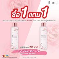 ราคา ซื้อ 1แถม 1 Bloss Facial Cleansingwater (300ml) (6063157395)