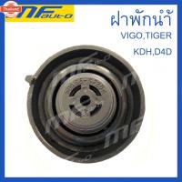 ราคา ฝาปิดกระป๋องพักน้ำ ฝาหม้อน้ำ VIGO, REVO, รถตู้ COMMUTER KDH222 พัฒนสินอะไหล่ ส่งไว (43622312545)