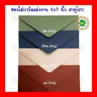 ราคา ซองใส่การ์ด 4x9 นิ้ว (แพ็ค 50 ซอง) การ์ดแต่งงาน การ์ดเชิญ จดหมาย (18852474994)