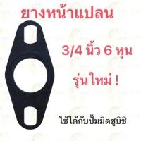 ราคา TASANI ยางหน้าแปลนน้ำเข้า-ออก มิตซู 3/4 รุ่นใหม่ หน้าแปลน ยางหน้าแปลนใช้ได้กับปั๊มน้ำ MITSUBISHI 6 หุน ยางแปลน (23332732007)