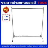 ราคา ราวตากผ้าสแตนเลส ราวเดี่ยว ยาว 1.5เมตร สูง 1.8เมตร ล้อมีเบรก ล๊อคได้ (20025768869)