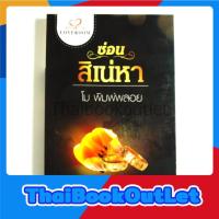 ราคา ซ่อนสิเน่หา โดย โม พิมพ์พลอย (22815725630)
