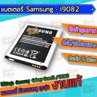 ราคา แบต , แบตเตอรี่ Samsung - Galaxy Grand1 / i9082 (9706970157)