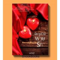 ราคา นิยายร้ายพ่ายรัก โดย นคภินฐ์ (12710190358)