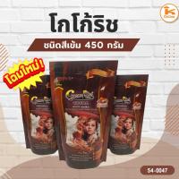 ราคา โกโก้ริช ชนิดสีเข้ม 450 กรัม (26566485372)
