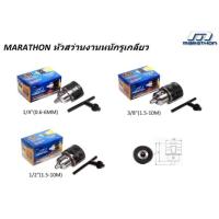 ราคา Marathon หัวสว่าน รูเกลียว 1/4, 3/8, 1/2 รุ่นงานหนัก (2672757476)