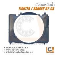 ราคา บังลมหม้อน้ำ บังลม อุ้มลมหม้อน้ำ โครงพัดลมหม้อน้ำ Mazda Fighter ไฟเตอร์ / Ford Ranger แรนเจอร์ เรนเจอร์ 1997-2003 (28166221464)