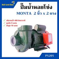 ราคา ปั้มหอยโข่ง 2 นิ้ว 2 แรงม้า MONTA รุ่น PX205 สินค้าขายดี สินค้าใหม่ !!! (7879761138)