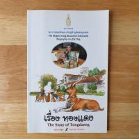 ราคา ทองแดง ฉบับการ์ตูน (The Story of Tongdaeng Cartoon Version) (16133767262)
