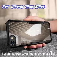 ราคา Case For iPhone7Plus 8Plus เคสโทรศัพท์ เคส่งหลังใส กันกระแทก กันรอย กันกล้อง PC+TPU จัดส่งเร็ว พร้อมส่ง (52204397412)