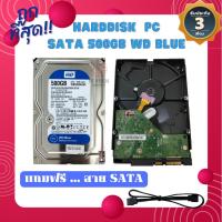 ราคา Harddisk PC 500Gb SATA3 7200 RPM WD Blue ถูกที่สุด (22821648645)