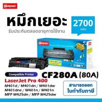 ราคา COMPUTE ตลับหมึก​ HP​ 80A​ / CF280A​ 280A หมึกปริ้น เครื่อง LaserJet​ Pro 400​ MFP​ M425dw​ / M401dn (16235401244)