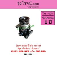 ราคา S001154 ปั๊มปั่น ปั๊มพวงมาลัย ตัวปั่น เพาเวอร์ อีซูซุ 6BD 6BG ISUZU NKR NPR 6BG1 ปั้มเพาเวอร์ (6969660539)