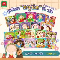 ราคา Aksara for kids หนังสือเด็ก ชุด นิทาน หนูนิด รุ่นกระดาษหนา 19 เล่ม (16496961485)