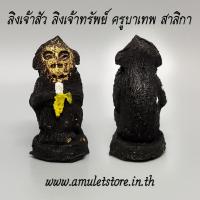 ราคา ลิงเจ้าสัว ลิงเจ้าทรัพย์ ครูบาเทพ สาลิกา พรหมญาโณ (1581543309)