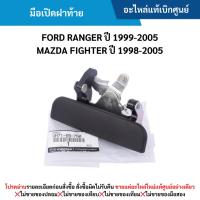 ราคา MD มือเปิดฝาท้าย FORD RANGER ปี 1999-2005 ,MAZDA FIGHTER ปี 1998-2005 (27417817035)