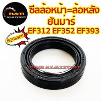ราคา ซีลล้อหน้า = ซีลล้อหลัง ยันม่าร์ EF312 EF352 EF393 (T/TLX) BQ6830E Yanmar ซีลกันน้ำมัน ซีลเพลาล้อ ซีลดุมล้อ (18562568798)
