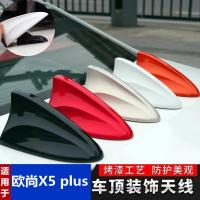ราคา สไตล์ร้อนเฉพาะ 23 Changan Aushang x5plus Original Shark Fin Roof Cover ดัดแปลง SHARK Fin Antenna Yao สีดํา Sharp สีขาว MAEH 157 (48402005523)
