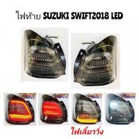 ราคา ไฟท้าย​ ไฟท้า​ยแต่ง​ SUZUKI​ SWIFT​ ซูซูกิ​ สวิฟ​ 2018​ ไฟเลี้ยววิ่ง (44602892636)