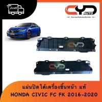 ราคา แผ่นปิดใต้เครื่องตัวล่างชิ้นหน้า LID,ENG UNDER COVER ตัวปิดฝาครอบเครื่องตัวล่าง HONDA CIVIC FC-FK ปี2016-2019 ของแท้ (27919442928)