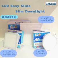 ราคา โคมไฟ ฝ้าเพดานLED Easy Slim Downlight (LeKise) แสงสีขาว (25802935975)