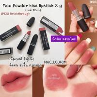 ราคา ฟิกเกอร์ สี Brickthrough-(มีกล่อง) ลิป Mac Powder kiss lipstick 3 g (25084391761)