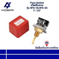 ราคา HFS-15,HFS-25 Flow Switch สวิตซ์ใบพาย ขนาด 1", 1/2" " มีสินค้าพร้อมส่งในไทย " (29084019582)