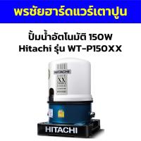 ราคา ปั้มน้ำอัตโนมัติ 150W Hitachi รุ่น WT-P150XX (18083965125)