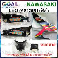ราคา แยกขาย ชุดสี LEO AS120B1 สีดำ แท้ศูนย์ KAWASAKI 14090, 55028 รหัสรุ่นB1 ฝาครอบตัวถัง ฝาครอบเฟรม แฟริ่งล่าง (24860971817)