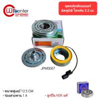 ราคา ชุดคลัทช์คอมแอร์ มิตซูบิชิ ไทรทัน 3.2 ลูกปืน NSK แท้ มูเล่ย์ หน้าคลัทช์ คลัชคอมแอร์ Mitsubishi Triton 3.2 (5950191733)