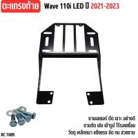 ราคา แร็คหลัง เหล็กอย่างหนา ตะแกรงเหล็กท้ายเบาะ สำหรับ WAVE110-I LED สำหรับปี 2021-2023 ฮอนด้าเวฟ110ไอ แข็งแรง ทนทาน (26020870038)