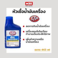ราคา STP หัวเชื้อน้ำมันเครื่อง เอสทีพี STP Oil Treatment เครื่องยนต์เบนซินและดีเซล ขนาด 443 มิลลิลิตร (19759091160)