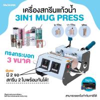 ราคา เครื่องสกรีนแก้ว 3in1 Mug Press รุ่น Craft Express สำหรับสกรีนแก้วน้ำทรงกระบอก 3 ขนาด (18552335929)
