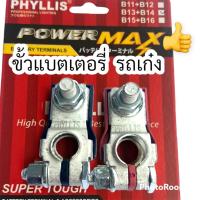 ราคา ขั้วแบตเตอรี่ รถเก๋งPHYLLIS อย่างดี +บวก-ลบ สำหรับรถรถเก๋งขนาดเล็ก กลาง ขั้วแบตมาตรฐานรถเก๋งPHYLLIsรับประกันคุณภาพสินค้า (19640101661)